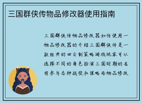 三国群侠传物品修改器使用指南