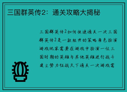 三国群英传2：通关攻略大揭秘