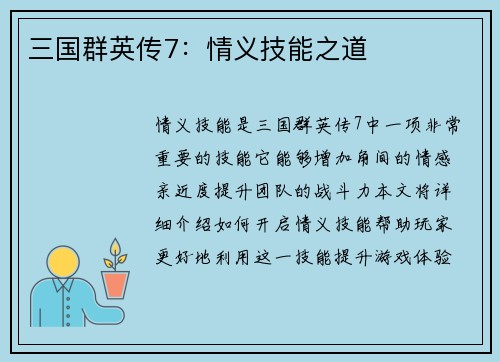 三国群英传7：情义技能之道