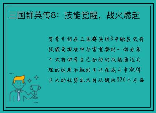 三国群英传8：技能觉醒，战火燃起