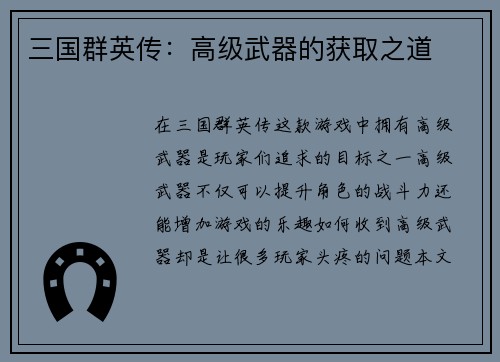三国群英传：高级武器的获取之道