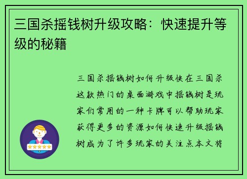 三国杀摇钱树升级攻略：快速提升等级的秘籍