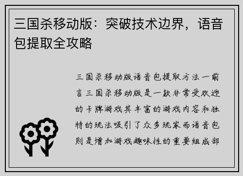 三国杀移动版：突破技术边界，语音包提取全攻略