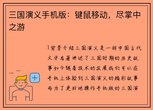 三国演义手机版：键鼠移动，尽掌中之游