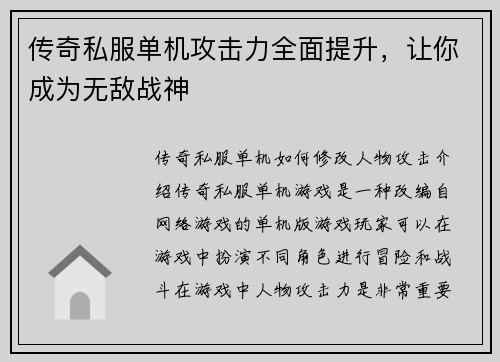 传奇私服单机攻击力全面提升，让你成为无敌战神
