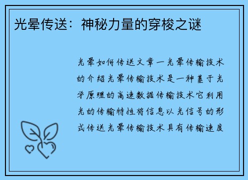 光晕传送：神秘力量的穿梭之谜