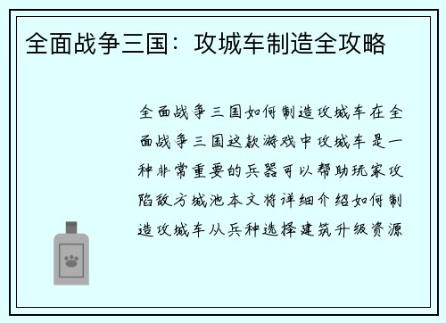 全面战争三国：攻城车制造全攻略