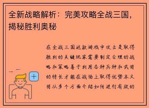 全新战略解析：完美攻略全战三国，揭秘胜利奥秘