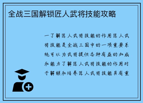 全战三国解锁匠人武将技能攻略