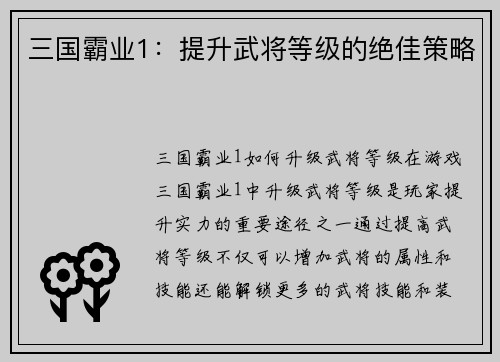 三国霸业1：提升武将等级的绝佳策略