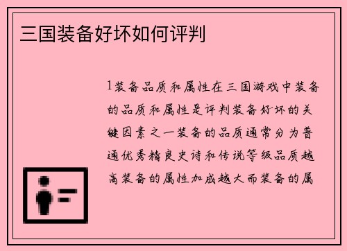 三国装备好坏如何评判