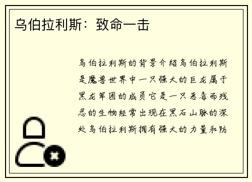 乌伯拉利斯：致命一击