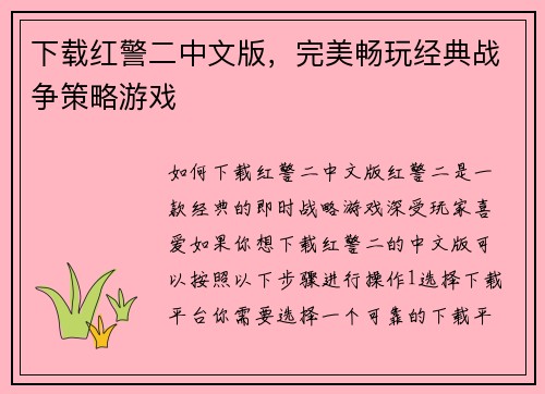 下载红警二中文版，完美畅玩经典战争策略游戏