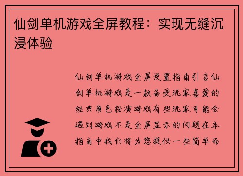 仙剑单机游戏全屏教程：实现无缝沉浸体验