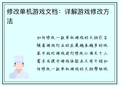 修改单机游戏文档：详解游戏修改方法