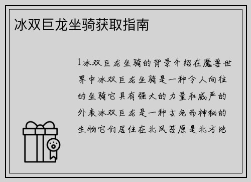 冰双巨龙坐骑获取指南