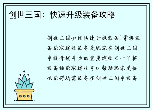 创世三国：快速升级装备攻略
