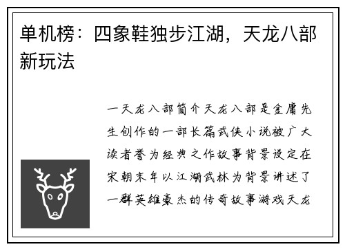 单机榜：四象鞋独步江湖，天龙八部新玩法