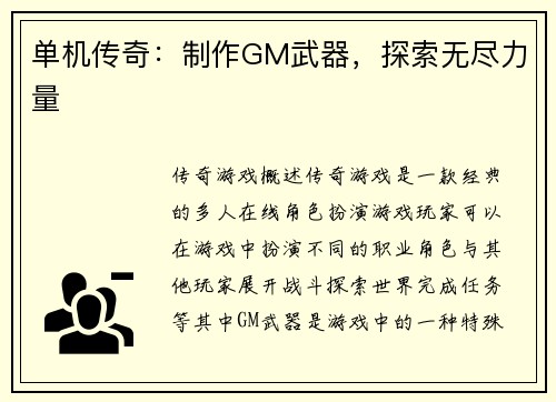 单机传奇：制作GM武器，探索无尽力量