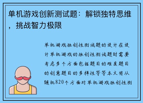 单机游戏创新测试题：解锁独特思维，挑战智力极限