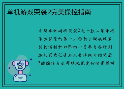 单机游戏突袭2完美操控指南