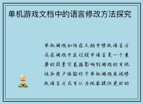 单机游戏文档中的语言修改方法探究