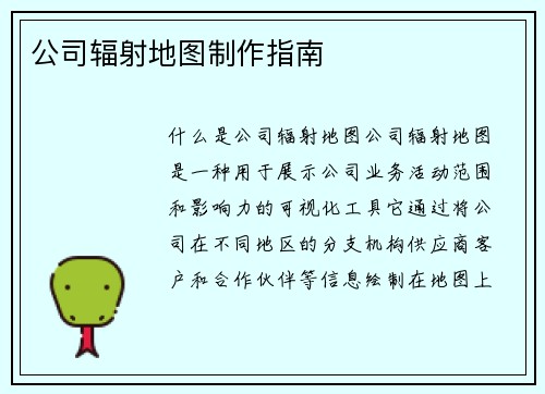 公司辐射地图制作指南