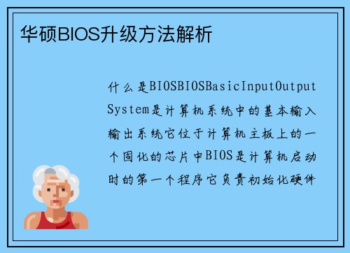 华硕BIOS升级方法解析