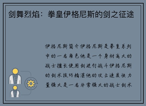 剑舞烈焰：拳皇伊格尼斯的剑之征途