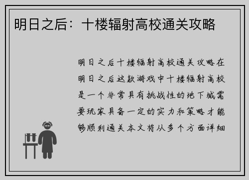 明日之后：十楼辐射高校通关攻略