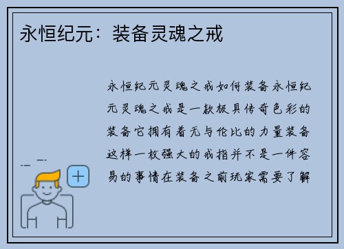 永恒纪元：装备灵魂之戒