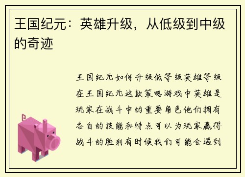 王国纪元：英雄升级，从低级到中级的奇迹