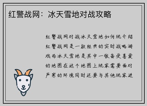 红警战网：冰天雪地对战攻略