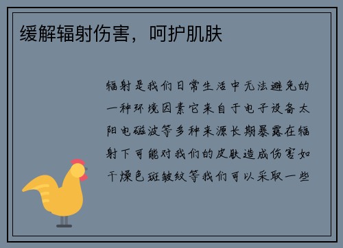缓解辐射伤害，呵护肌肤