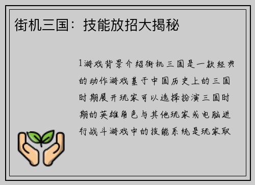 街机三国：技能放招大揭秘