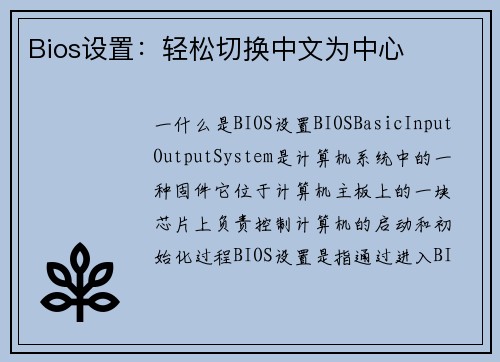 Bios设置：轻松切换中文为中心
