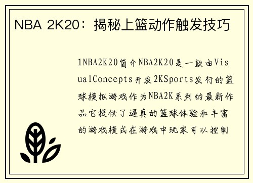 NBA 2K20：揭秘上篮动作触发技巧