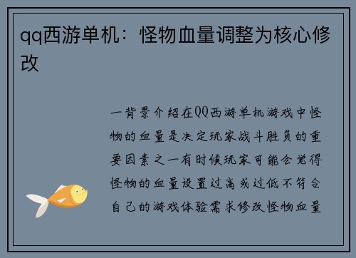 qq西游单机：怪物血量调整为核心修改