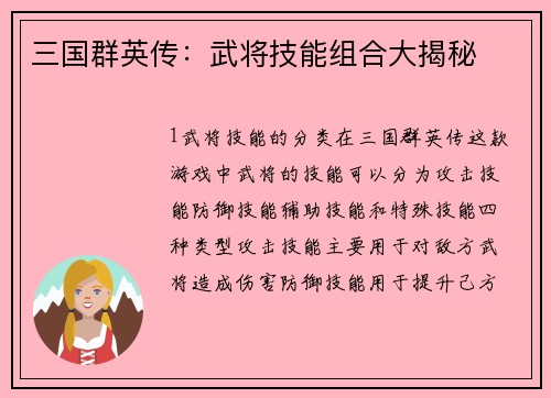 三国群英传：武将技能组合大揭秘