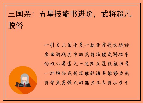 三国杀：五星技能书进阶，武将超凡脱俗