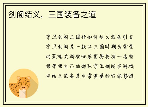 剑阁结义，三国装备之道
