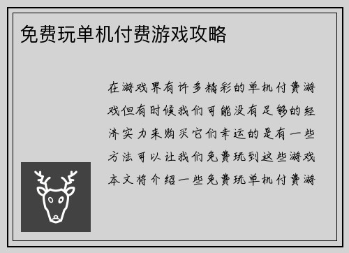免费玩单机付费游戏攻略