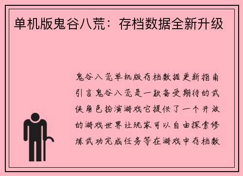 单机版鬼谷八荒：存档数据全新升级
