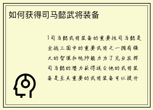 如何获得司马懿武将装备