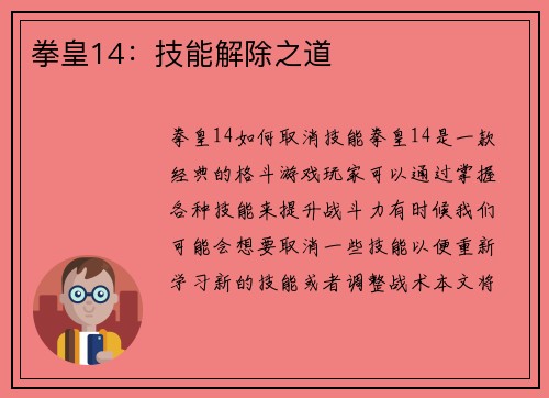 拳皇14：技能解除之道