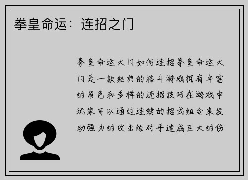 拳皇命运：连招之门