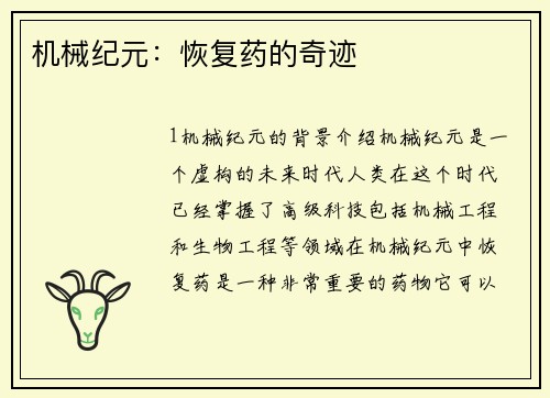 机械纪元：恢复药的奇迹