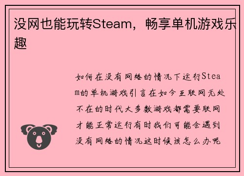 没网也能玩转Steam，畅享单机游戏乐趣
