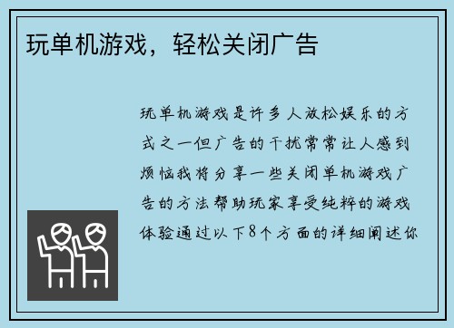 玩单机游戏，轻松关闭广告