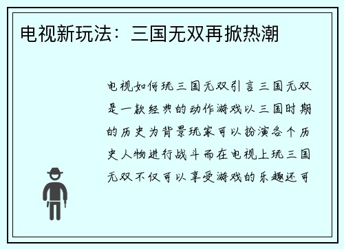 电视新玩法：三国无双再掀热潮